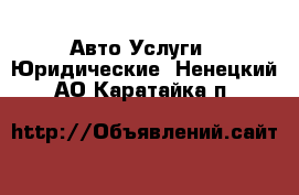 Авто Услуги - Юридические. Ненецкий АО,Каратайка п.